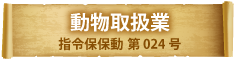 動物取扱指令保第024号